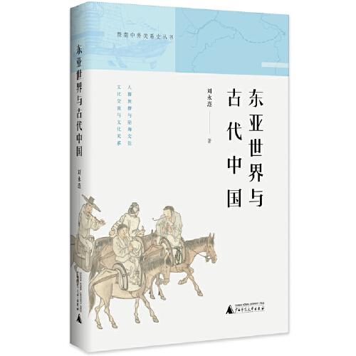 暨南中外關(guān)系史叢書·東亞世界與古代中國(guó)