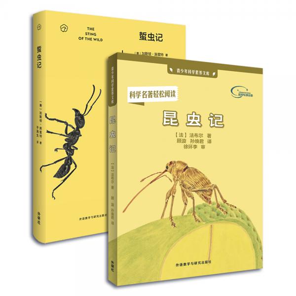 昆虫物语-两代法布尔讲述的昆虫故事