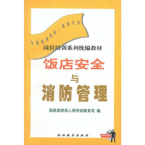 飯店安全與消防管理