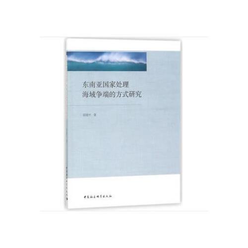 東南亞國(guó)家處理海域爭(zhēng)端的方式研究