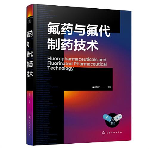 氟藥與氟代制藥技術(shù)