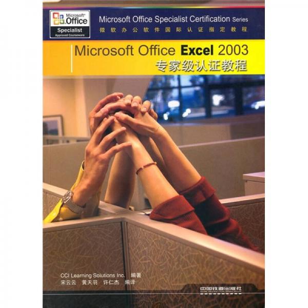Microsoft Office Excel 2003專家級(jí)認(rèn)證教程