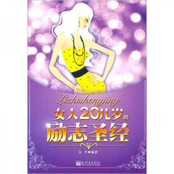 女人20几岁的励志圣经