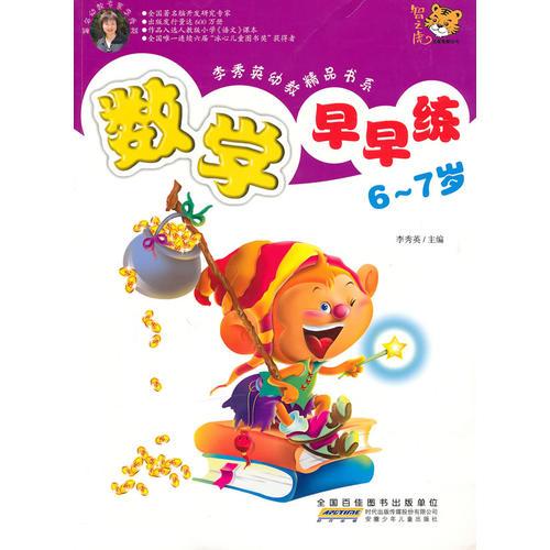 李秀英幼教精品书系 数学早早练～6-7岁