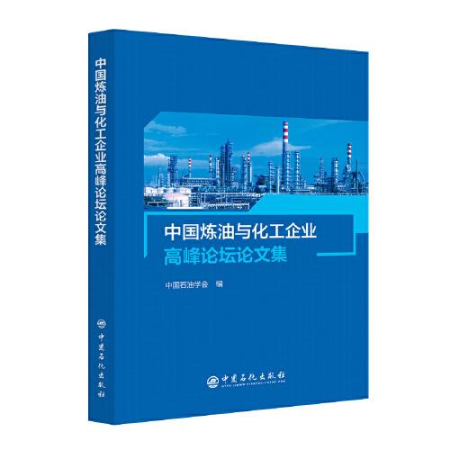 中国炼油与化工企业高峰论坛论文集（2023年）