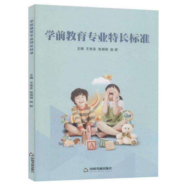學(xué)前教育專業(yè)特長標(biāo)準(zhǔn)