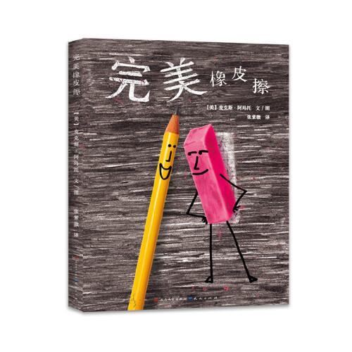 《完美橡皮擦》
