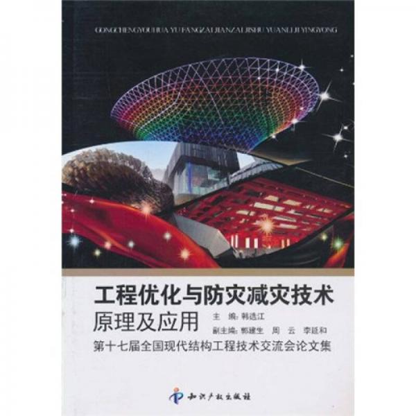 工程优化与防灾减灾技术原理及应用：第十七届全国现代结构工程技术交流会论文集