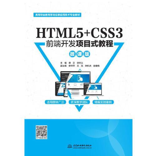 HTML5+CSS3前端开发项目式教程（微课版）（高等职业教育移动互联应用技术专业教材）