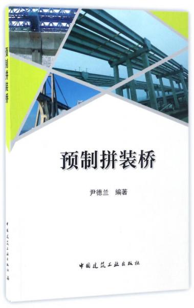 預制拼裝橋