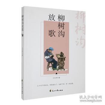 柳树沟放歌(塑封)