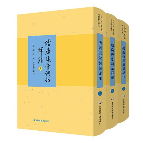 增廣復(fù)堂詞話詳注