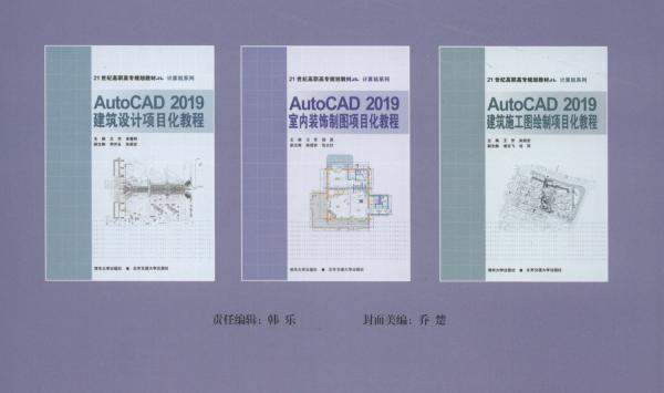 AutoCAD2019室内装饰制图项目化教程