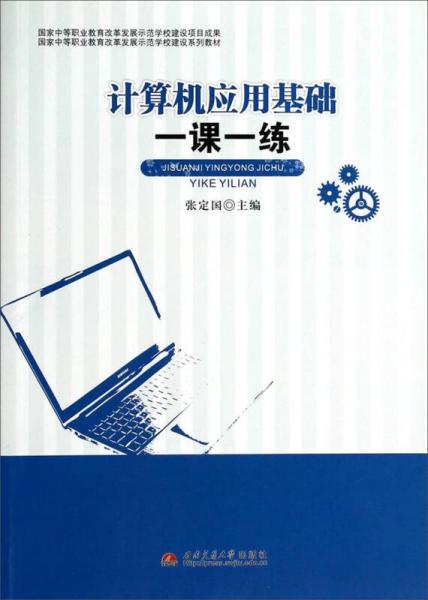 计算机应用基础一课一练/国家中等职业教育改革发展示范学校建设系列教材