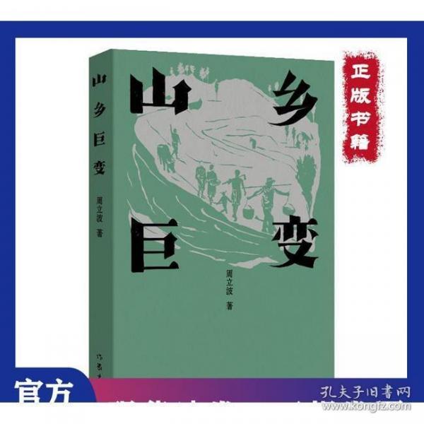 山乡巨变（平）/周立波