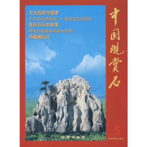 中國(guó)觀賞石5