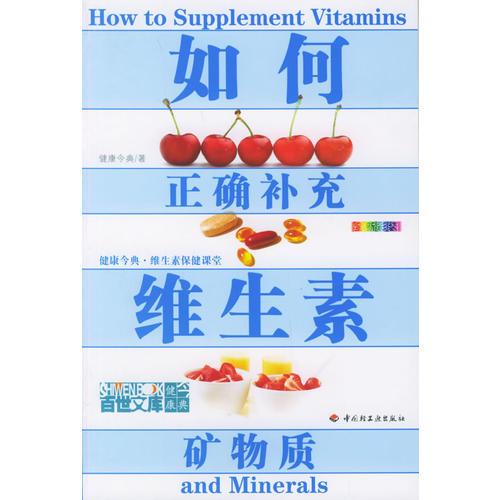 如何正確補充維生素礦物質(zhì)——健康今典·維生素保健課堂
