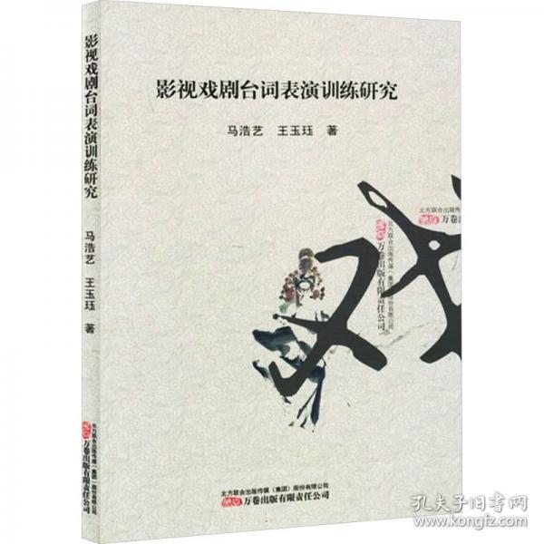 影視戲劇臺(tái)詞表演訓(xùn)練研究