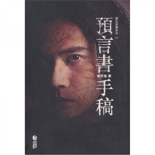 麻生03：預(yù)言書手稿