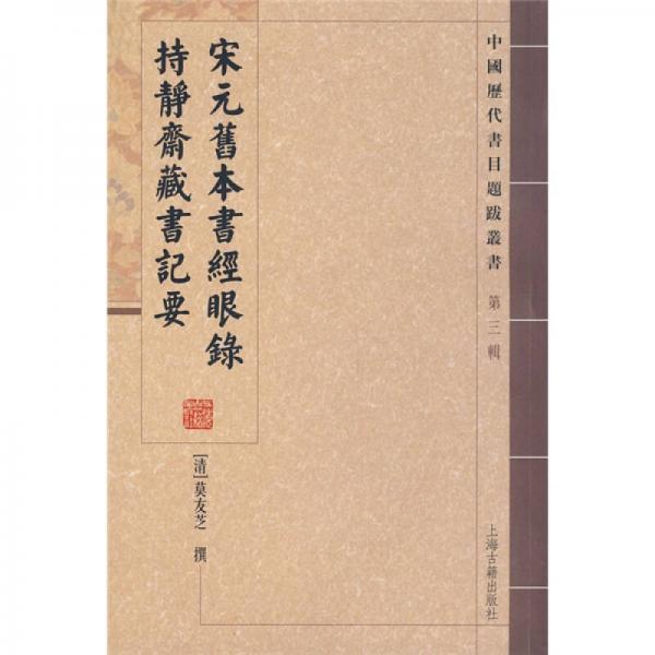 宋元舊本書經(jīng)眼錄 持靜齋藏書記要
