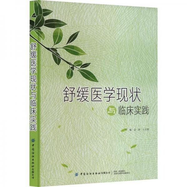 舒缓医学现状与临床实践