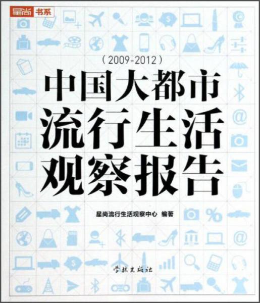 星尚书系：中国大都市流行生活观察报告（2009-2012）