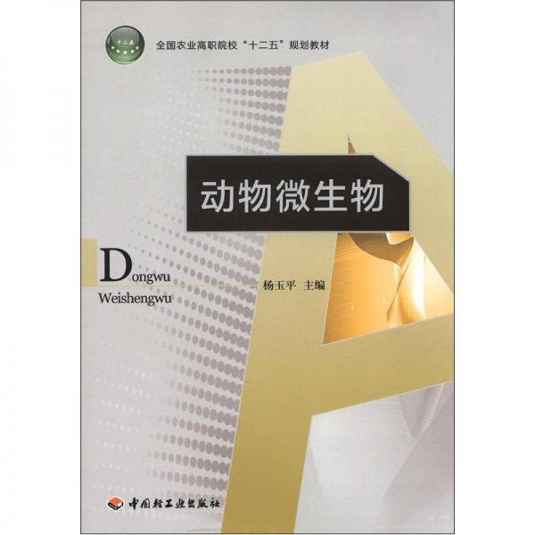 全国农业高职院校“十二五”规划教材：动物微生物