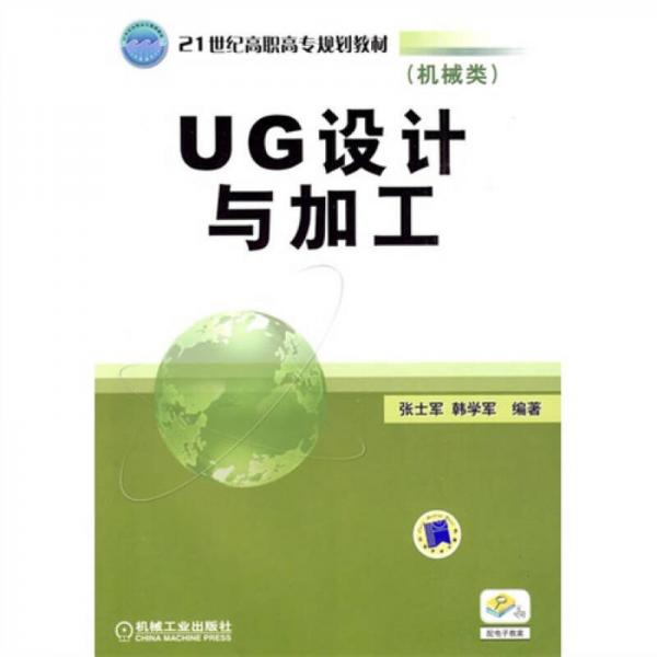 UG设计与加工（机械类）