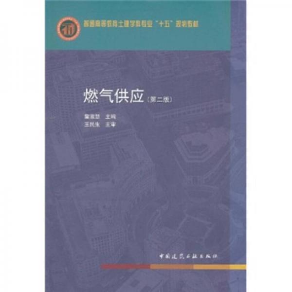 普通高等教育土建學(xué)科專業(yè)“十五”規(guī)劃教材：燃?xì)夤?yīng)（第2版）