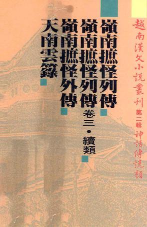 越南漢文小說(shuō)叢刊-第二輯-共五冊(cè)