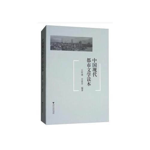 中國(guó)現(xiàn)代都市文學(xué)讀本