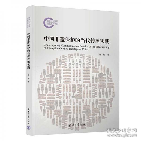 中国非遗保护的当代传播实践