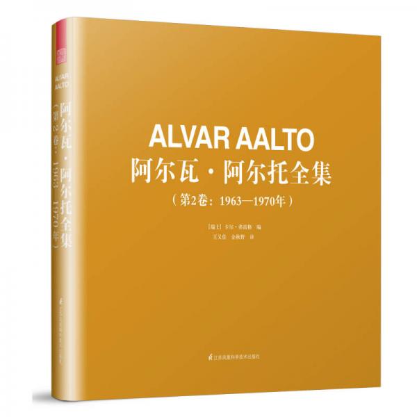 阿尔瓦·阿尔托全集（第2卷：1963—1970年）