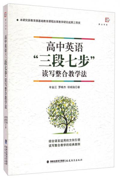 夢(mèng)山書系：高中英語“三段七步”讀寫整合教學(xué)法