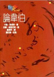 论韦伯
