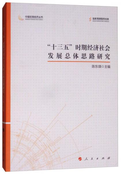 “十三五”时期经济社会发展总体思路研究/中国宏观经济丛书