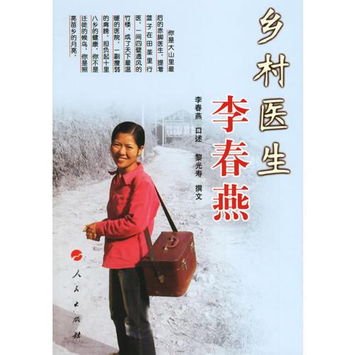 鄉(xiāng)村醫(yī)生李春燕