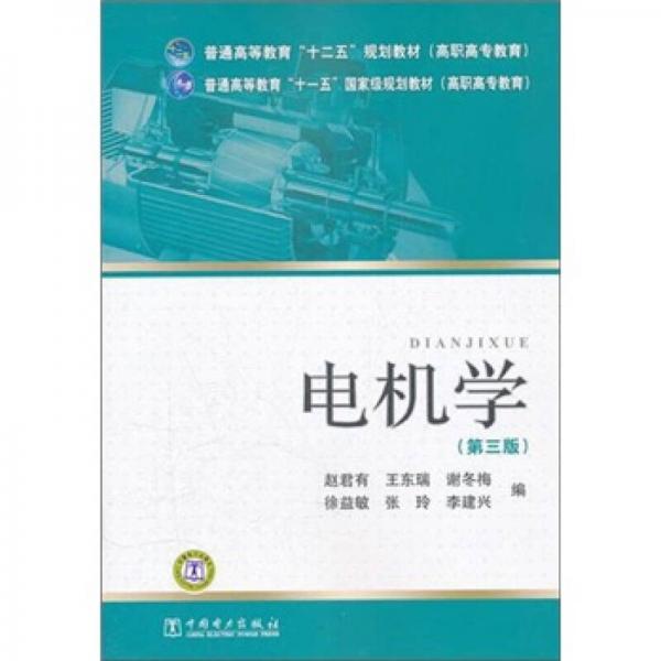 普通高等教育“十二五”规划教材（高职高专教育）：电机学（第3版）