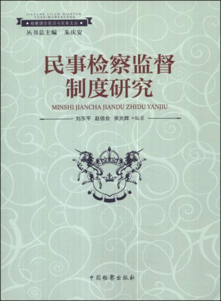 檢察理論前沿與實(shí)務(wù)文叢：民事檢察監(jiān)督制度研究