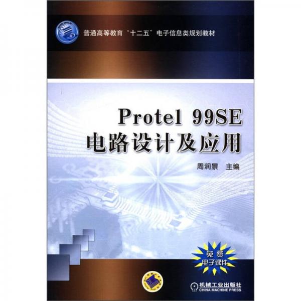 普通高等教育“十二五”电子信息类规划教材：Prote l99 SE 电路设计及应用