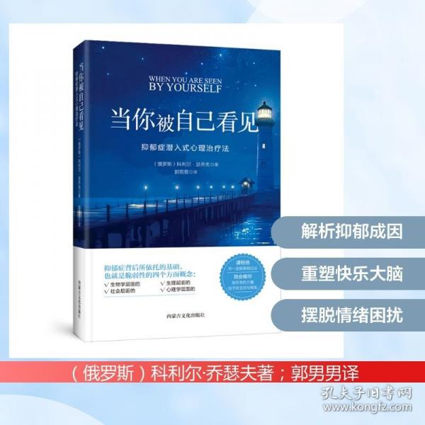 當(dāng)你被自己看見：抑郁癥潛入式心理治療染