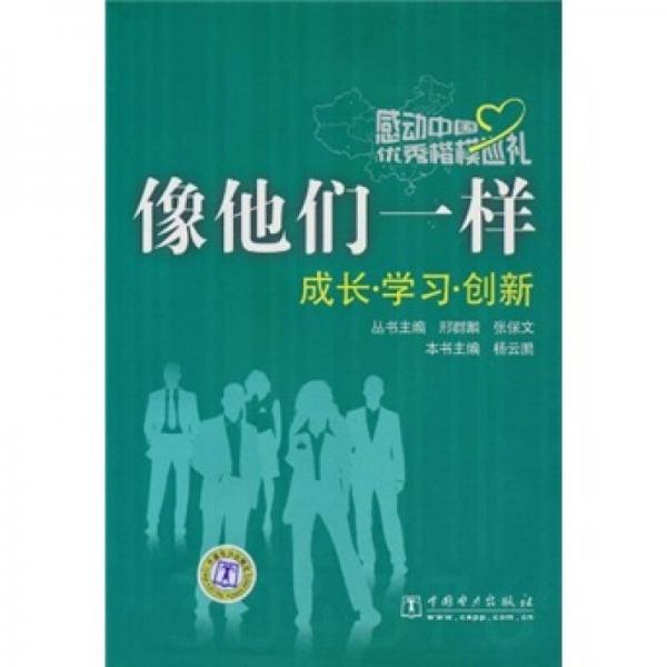 感动中国优秀楷模巡礼 像他们一样（成长 学习 创新）