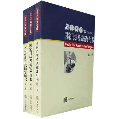 2006年国家司法考试辅导用书(修订版)(全三卷)