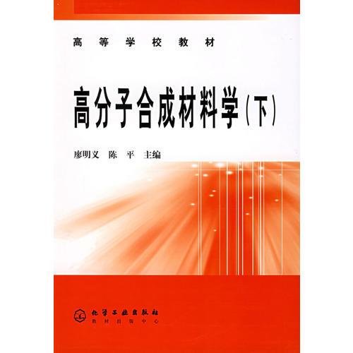 高分子合成材料學(xué)（下）