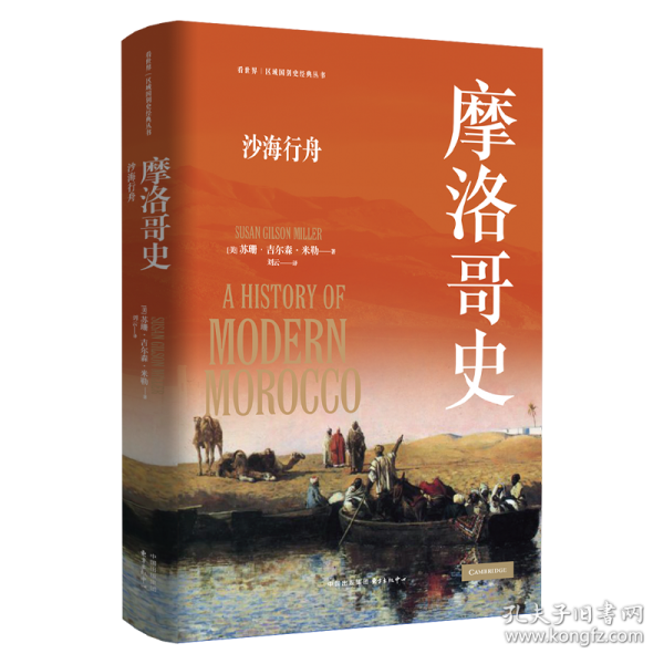 看世界区域国别史经典丛书:摩洛哥史：沙海行舟