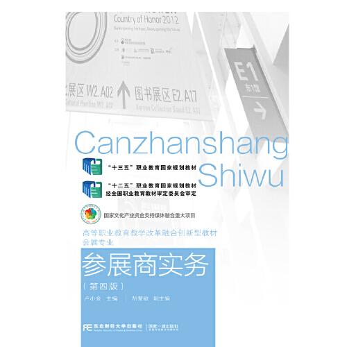 參展商實(shí)務(wù)（第四版）