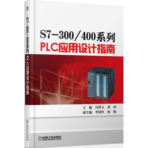 S7-300/400系列PLC應(yīng)用設(shè)計(jì)指南