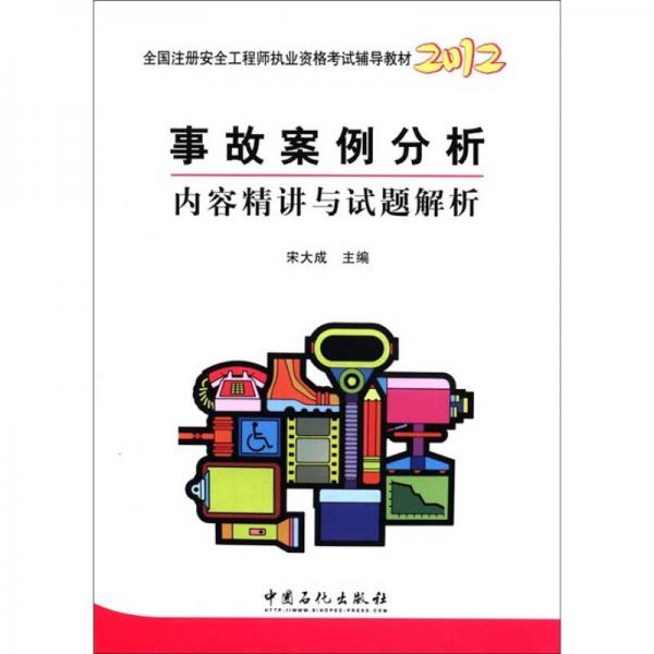 2012全國注冊(cè)安全工程師執(zhí)業(yè)資格考試輔導(dǎo)教材：事故案例分析內(nèi)容精講與試題解析