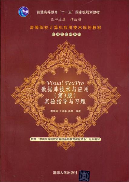 Visual FoxPro 数据库技术与应用实验指导与习题（第3版）