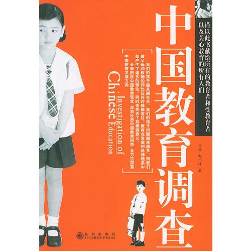 中國教育調(diào)查
